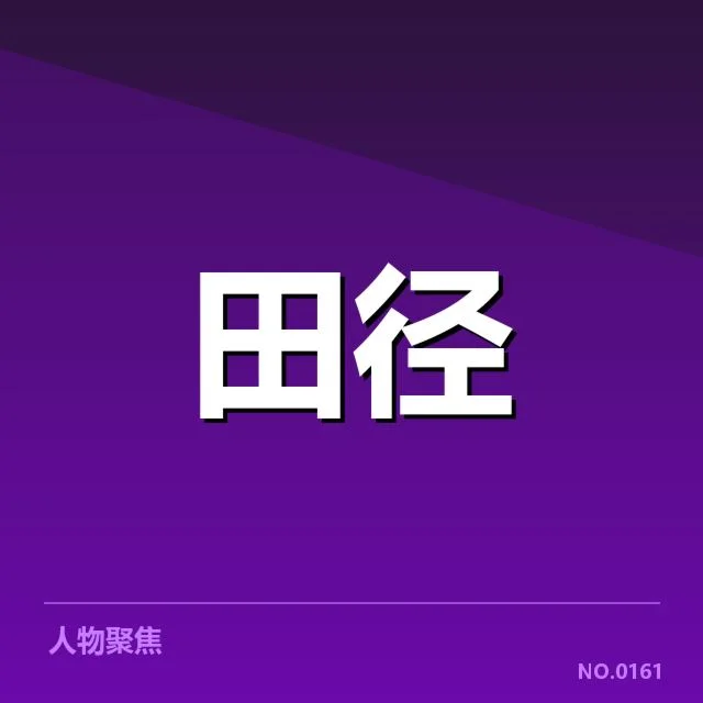 接力队阵容磨合背后,运动员配合默契引发多方关注