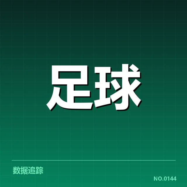 西甲积分榜最新走势背后,球队战术调整引发关注
