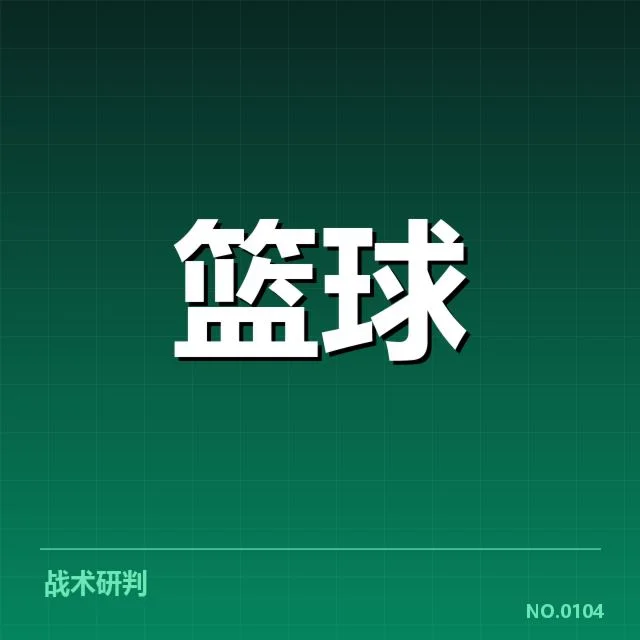 新秀的关键出场数据已获官方确认