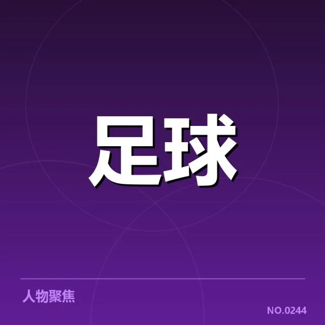 已确认的中超俱乐部财务状况与债务数据