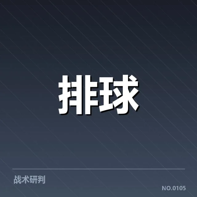 河北男排拦防体系调整：防守强度提升成败如何