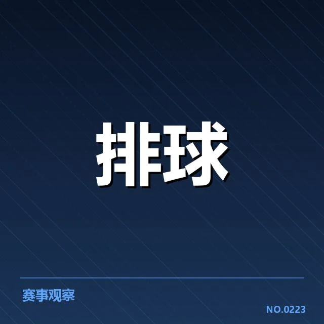 河北男排关键数据确认与赛程安排