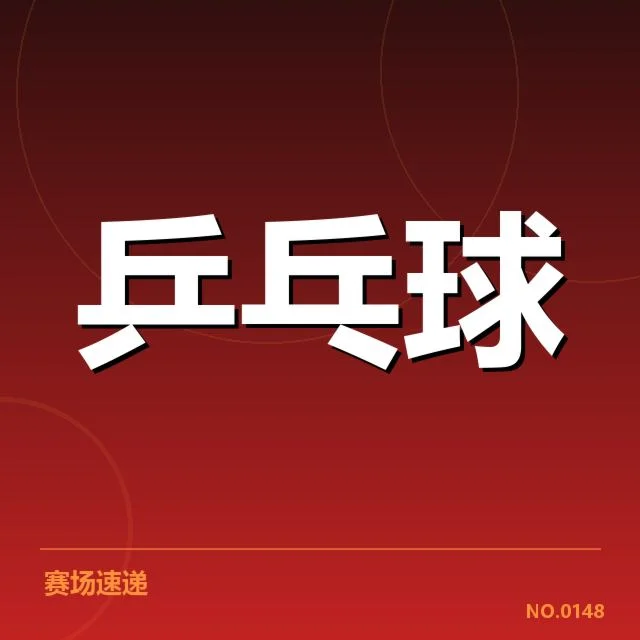 乒乓球积分榜动态:球员排名变化原因何在