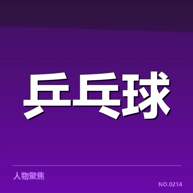 王楚钦连续夺冠的赛事和数据确认